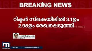 ഇടുക്കിയിൽ നേരിയ ഭൂചലനം; പുലർച്ചയോടെ രണ്ട് ഭൂചലനങ്ങളാണ്  അനുഭവപ്പെട്ടത്  | Mathrubhumi News