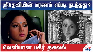 ஶ்ரீதேவி இறந்தது இந்த பிரச்சினையால்தான் - கணவர் போனி கபூர் | Actress Sri Devi Mystery Explained