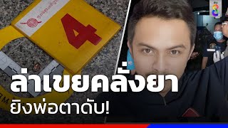 ลูกเขยคลั่งยิงพ่อตาดับ! แค่ด่าเขวี้ยงแท็ปเล็ตลูกสาว  | ข่าวช่อง8