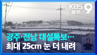 광주·전남 16개 시·군 대설주의보…최대 25cm 눈 더 내려 / KBS  2022.12.17.