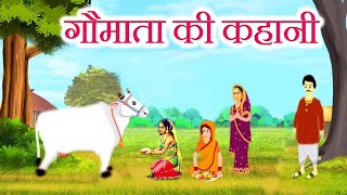 गौमाता की कहानी || gau mata ki kahani || गाय माता की सेवा करने का फल सभी जगह मिलेगा
