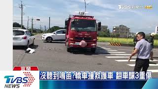 沒聽到鳴笛?轎車撞救護車 翻車釀3重傷