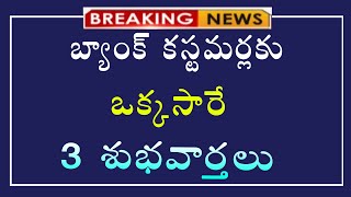 #బ్యాంకు కస్టమర్లకు ఒక్కసారే మూడు శుభవార్తలు||బ్రేకింగ్ అప్డేట్||latest news||breaking update||news