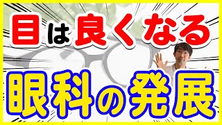 ８０代医師に学ぶあなたの目が良くなると言える理由、眼科の歴史から