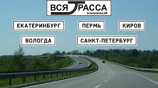 Вся Трасса Новосибирск - Санкт-Петербург - Варшава (часть II: Екатеринбург - Санкт-Петербург)