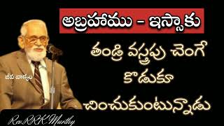 తండ్రి చేసిన పాపం కొడుకు కు వర్తిస్తుందా.. #rrkmurthymessages in Telugu