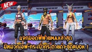 แจกมอดฟีฟายล่าสุด! MAX(อัปเดตใหม่ลงได้100%) ชุดชาย-หญิง/มีหมวกเอฟ+กระเป๋ากระต่าย/สกินปืนแน่น!!!👽💙