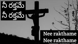 nee rakthame nee rakthame Telugu Christian song | నీ రక్తమే నీ రక్తమే