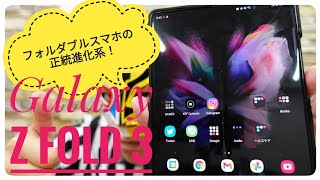 【SAMSUNG Galaxy Z Fold 3】 完成度の高いフォルダブルケータイ、閉じても開いても使いやすい。開封\u0026雑感編【折りたたみスマホレビュー】