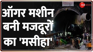 Uttarkashi Tunnel Rescue Updates: ऑगर मशीन बनी मजदूरों का 'मसीहा'! | Uttarakhand | Silkyara