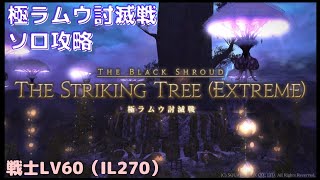 【FF14】極ラムウ討滅戦_ソロ戦士LV60（IL270）