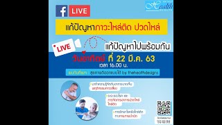 LIVE แก้ปัญหาภาวะไหล่ติด ปวดไหล่ l สุขภาพดีออกแบบได้ By thehealthdesigns