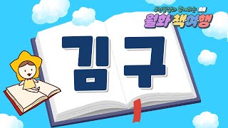 [월화 책여행📖] 김구