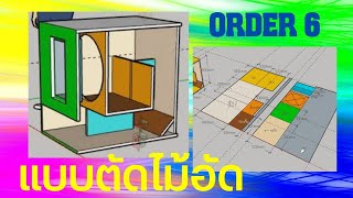 ออกแบบ oder6 ออเดอร์ 6 พร้อมแบบตัดไม้อัด นักพัฒนามือใหม่