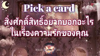 Pick a card ep50❤🌹สิ่งศักดิ์สิทธิ์อยากบอกอะไรในความรักของคุณ💫🌙Timeless