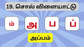 சொல் விளையாட்டு தமிழ் - 04 | வார்த்தை விளையாட்டு | Scrambled word Tamil | Tamil Words Quiz #Quiz