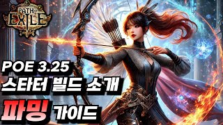 POE 3.25 스타터 빌드 소개 및 파밍 가이드 / 아틀라스 소개 [팁 / 가이드 / 리뷰 / 엘힛 /  핵슬 / 미러 / 뉴비  / 패스오브엑자일 3.25  / farm ]