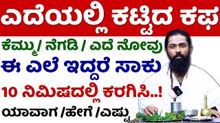 ಅಜ್ಜಿ ಹೇಳಿದ ಮದ್ದು..! ಎದೆಯದಲ್ಲಿ ಕಟ್ಟಿದ ಕಫ | Kapha Karagisalu Mane Maddu | Edeyalli Kattida Kapha