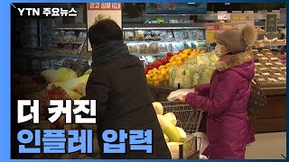 더 커진 인플레 압력...물가 4%대 위협 / YTN