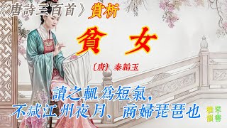 【古詩詞鑒賞】《唐詩三百首》| 秦韜玉 | 《貧女》 | 七言律詩 | Appreciation and Analysis of Chinese Poetry