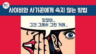 인생파괴자들에게 속지 않는 방법