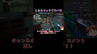 とあるマッチでのバカｗ  #shorts  #おすすめ  #おもしろい  #twitch  #配信切り抜き #バズれ #ヴァロラント #valorantショート