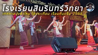 #โรงเรียนสินรินทร์วิทยา (5) “เทศกาลนุ่งผ้าไหมใส่ประเกือมเรือมกันตรึม” 13/02/25