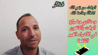 حذاري ضياع الوقت بالتّلفون /ح1