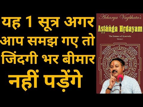 जिंदगी भर निरोग रहने के लिए अष्टांग हृदयम का सबसे बड़ा नियम || Ashtanga hridayam || Rajiv dixit ji जिंदगी भर निरोग रहने के लिए अष्टांग हृदयम का सबसे बड़ा नियम || Ashtanga hridayam || Rajiv dixit ji