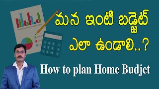 మన ఇంటి బడ్జెట్ ఎలా ఉండాలి..?.|How to plan Home Budget|Money Motivation|MoneyMantraRamaKrishna