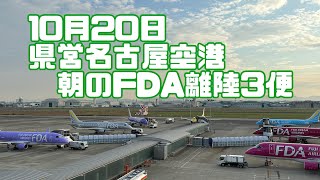 10月20日 県営名古屋空港朝のFDA離陸3便