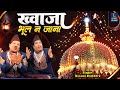 Khwaja Bhul Na Jana | ख्वाजा भूल न जाना | 2025 Khwaja Ji Superhit Qawwali | Nizami Brothers |Qawwali