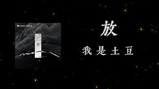 《放》-我是土豆「怎麽我哭的像小孩一樣淚流下來  親愛的別離開 你沒心軟 我走不出來  是我的責任 只能改變部分  你也會有不舍 對嗎」#中文歌曲#Chinese Song #POP music