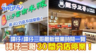 譚仔三哥30間分店停業！譚仔逾40分店不設堂食 最新營業時間一覽