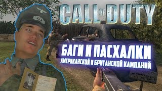 [Call of Duty I] Баги и пасхалки американской и британской кампаний