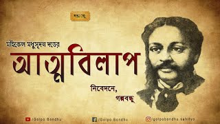 আত্মবিলাপ - মাইকেল মধুসূদন দত্ত | Michael Madhusudan Dutt | Bangla Kobita Abritti | Golpo Bondhu