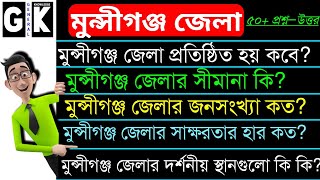 এক নজরে মুন্সীগঞ্জ জেলা  অজানা ৫০ টি তথ্য   Bangla gk  Munshiganj district #GK(General Knowledge)