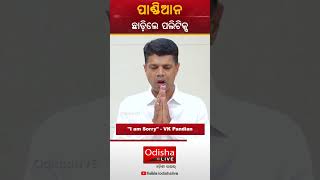 ପାଣ୍ଡିଆନ ଛାଡ଼ିଲେ ପଲିଟିକ୍ସ - VK Pandian Quits Politics | BIG Breaking