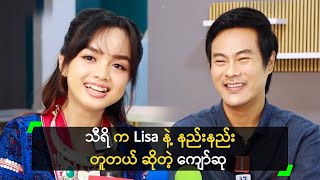 သီရိ က Lisa နဲ့ နည်းနည်း တူတယ် ဆိုတဲ့ ကျော်ဆု