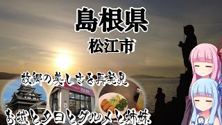 【島根県#1】ゼロたび～VOICEROID実況旅動画～島根県番外編Par1