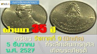 ตะลึง! เพราะยืมของยายมา : เหรียญที่ระลึกเดินการกุศลเทิดพระเกียรติ ในหลวง ร.9 {ปี 2527}