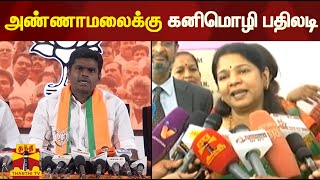 இலவச திட்டம் - பாஜகவுக்கு திமுக பதிலடி | BJP | Annamalai