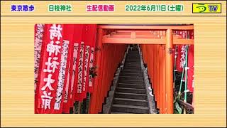 ＜東京散歩＞【日枝神社】（生配信）［２０２２年６月１１日・土曜］