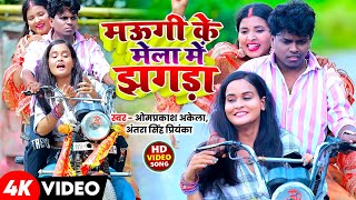 #Funny_Video | मऊगी के मेला में झगड़ा | #Omprakash Aklea | #Antra Singh Priyanka | #Maghi Devi Geet