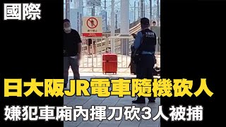 【每日必看】日大阪JR電車隨機砍人 嫌犯車廂內揮刀砍3人被捕｜拜登開玩笑自稱AI 普丁好友:美國大白癡 20230723 @中天新聞CtiNews