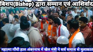 बिशप(Bishop) द्वारा सम्मान एवं आशिर्वाद