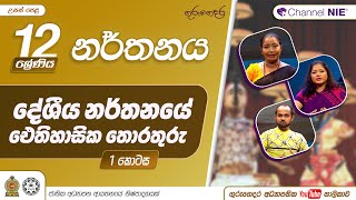 දේශීය නර්තනයේ ඓතිහාසික තොරතුරු | අනුරාධපුර යුගය  - 12 ශ්‍රේණිය (නර්තනය)