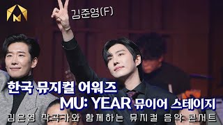 [4K] 250127 제 9회 한국뮤지컬어워즈《#뮤이어》MU: YEAR 스테이지: 김은영 작곡가와 함께하는 뮤지컬 음악 콘서트 (김준영F)