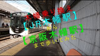 木幡乗り換え【JR木幡駅から京阪木幡駅まで歩いてみた】