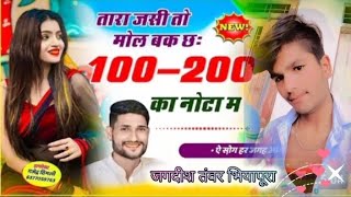 Song ऐ सोंग आंग लगा देगा,, तारा जसी तो मोल बक छ ,100,200 का नोटा म ,, जगदीश तंवर भियापूरा